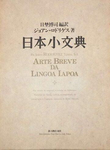Arte breve da lingoa Japoa
